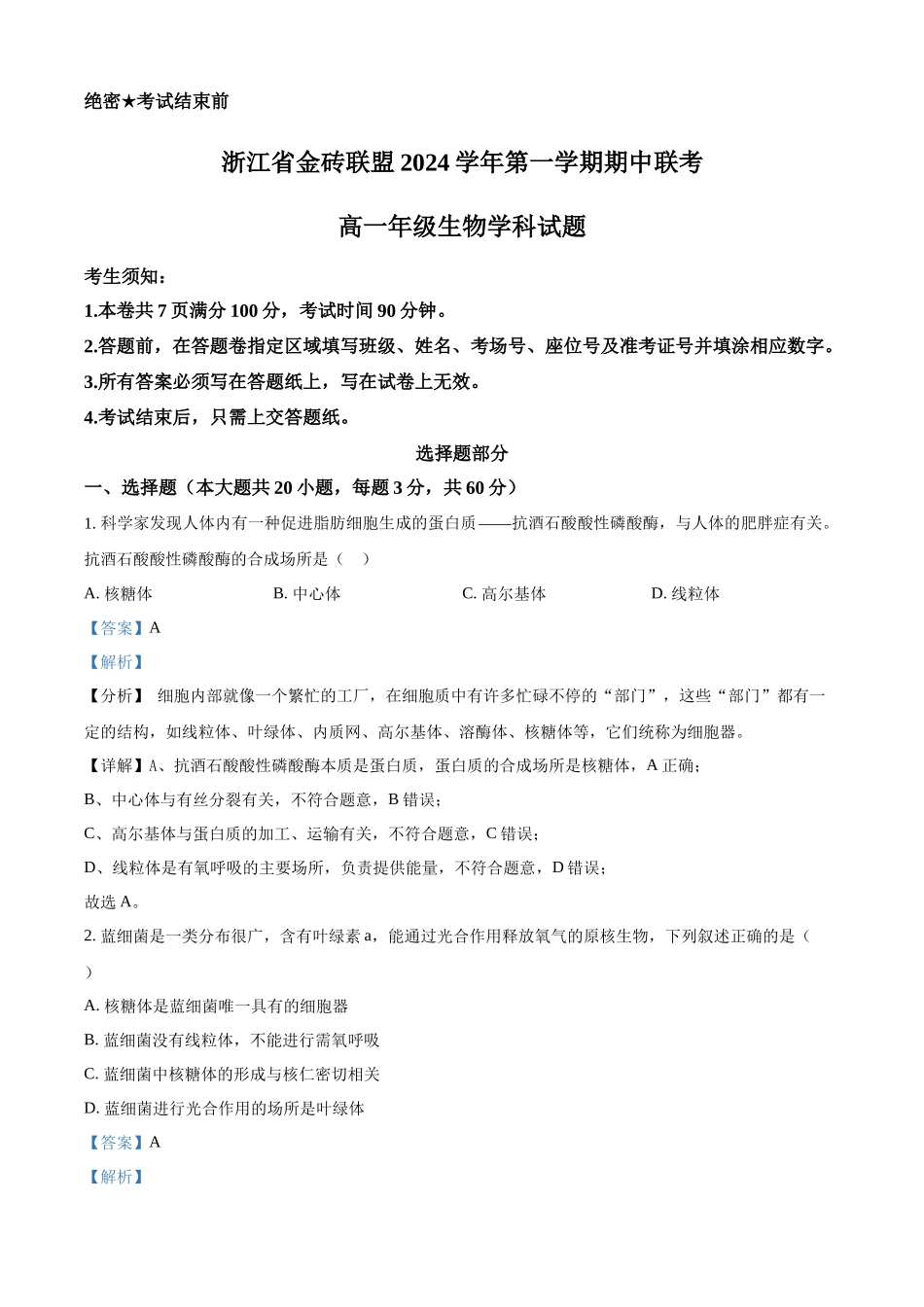 浙江省金砖联盟2024-2025学年高一上学期期中联考生物试卷含解析.docx_第1页