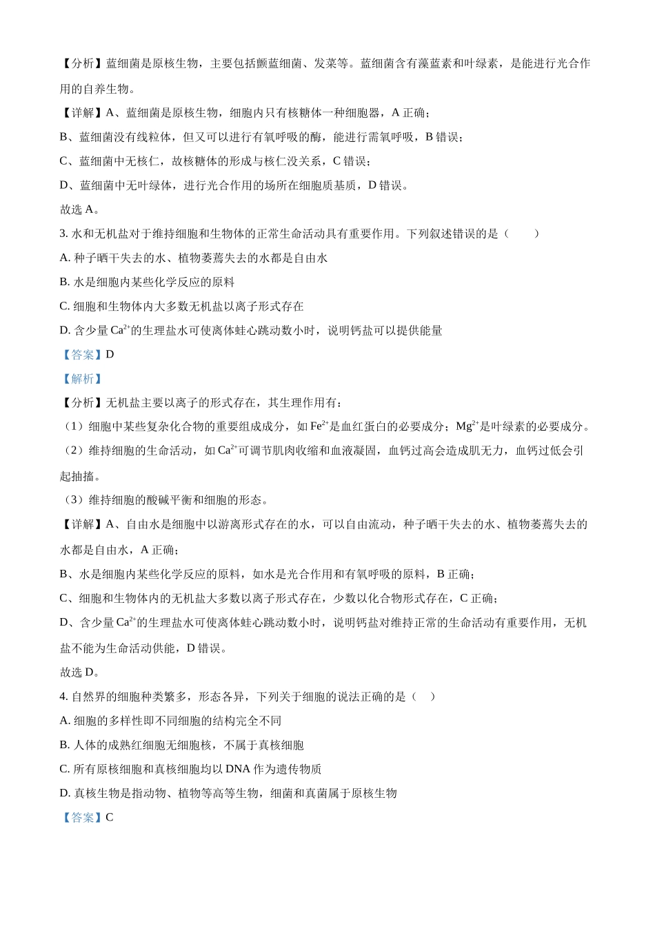 浙江省金砖联盟2024-2025学年高一上学期期中联考生物试卷含解析.docx_第2页