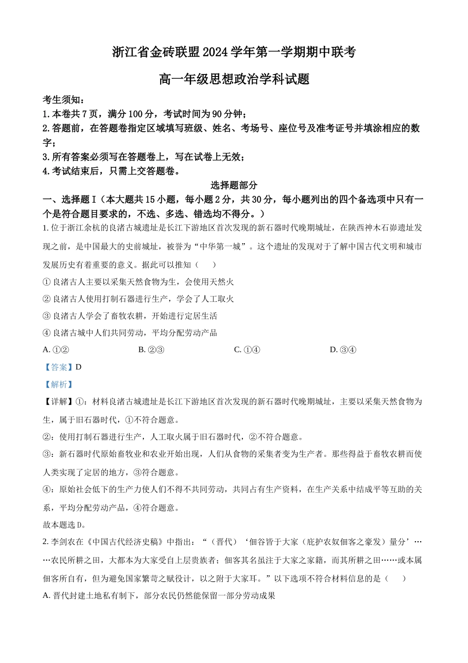 浙江省金砖联盟2024-2025学年高一上学期期中联考政治试题含解析.docx_第1页