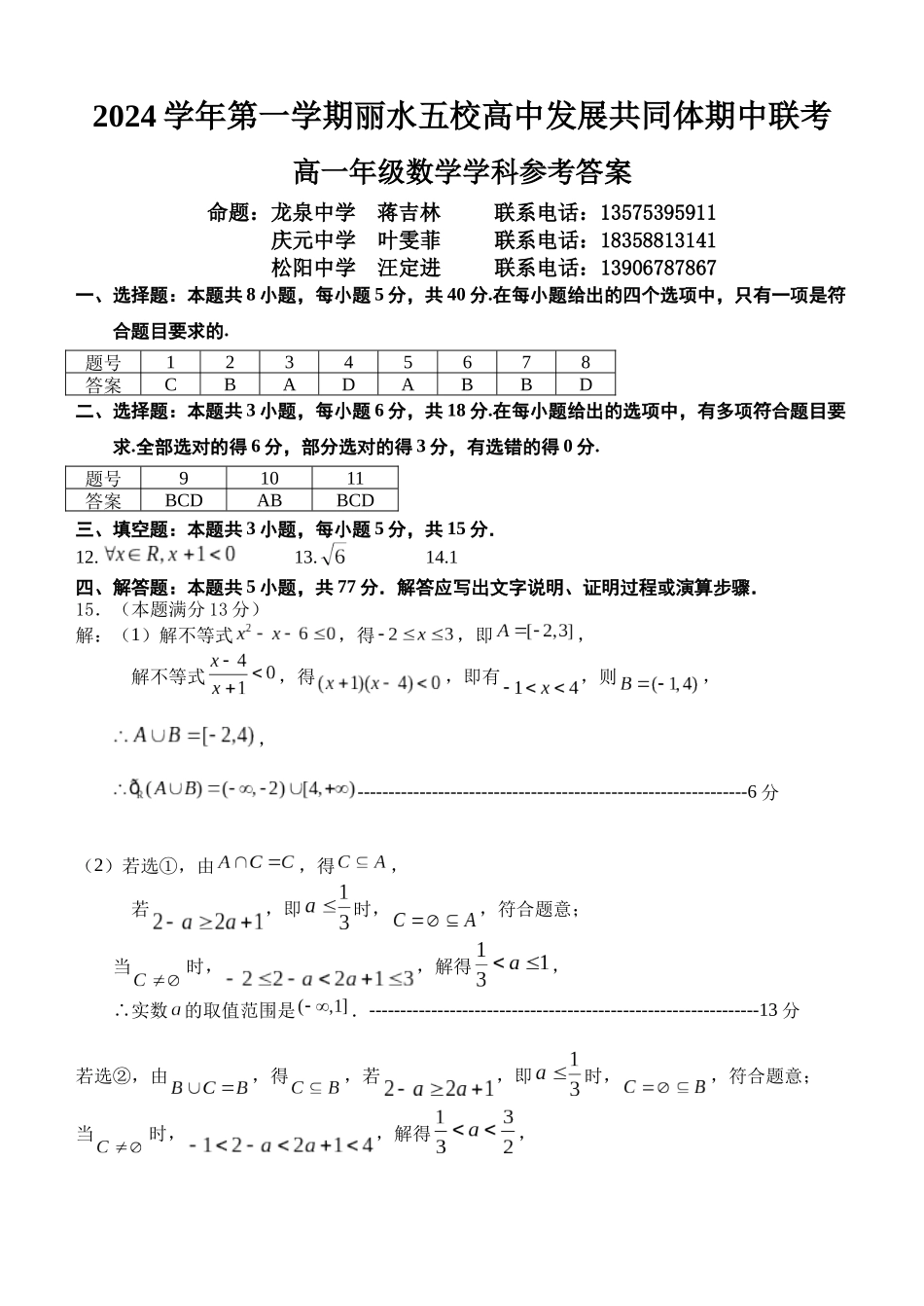 浙江省丽水市丽水五校高中发展共同体2024-2025学年高一上学期月期中联考数学试题答案.docx_第1页
