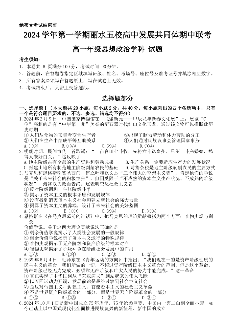 浙江省丽水市五校高中发展共同体2024-2025学年高一上学期期中联考政治试题.docx_第1页