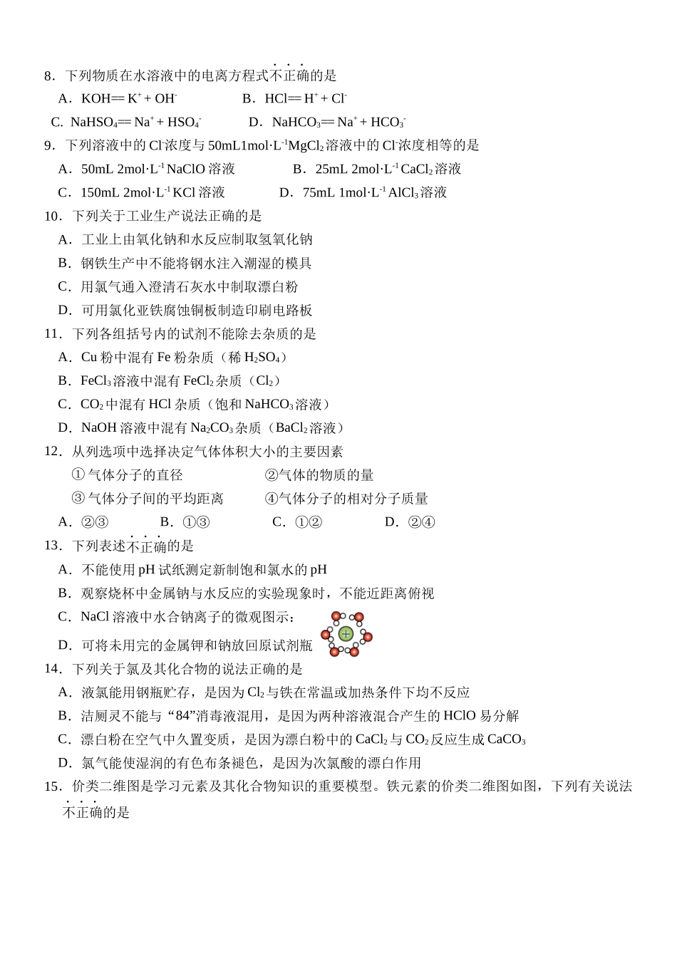 浙江省丽水市五校高中发展共同体2024-2025学年高一上学期月期中联考化学试题.docx_第2页