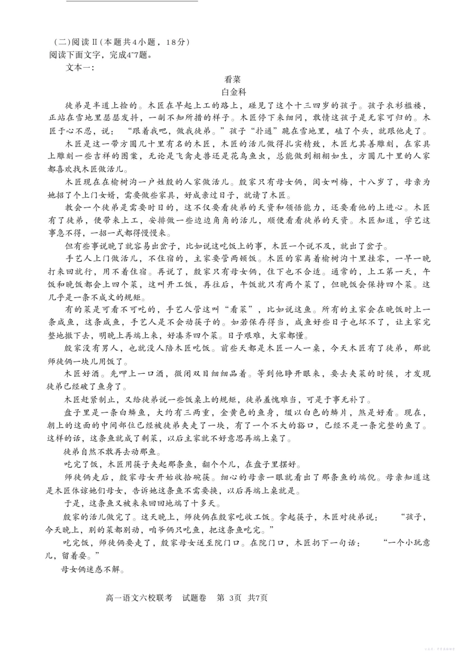 浙江省六校联盟2025-2026学年高一上学期10月月考语文试题.pdf_第3页
