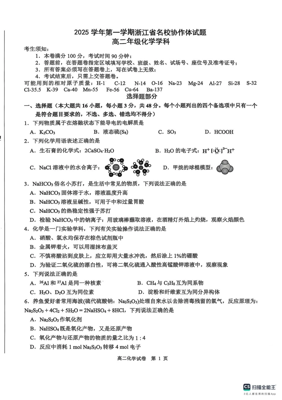 浙江省名校协作体2025-2026学年高二上学期开学化学试题.pdf_第1页