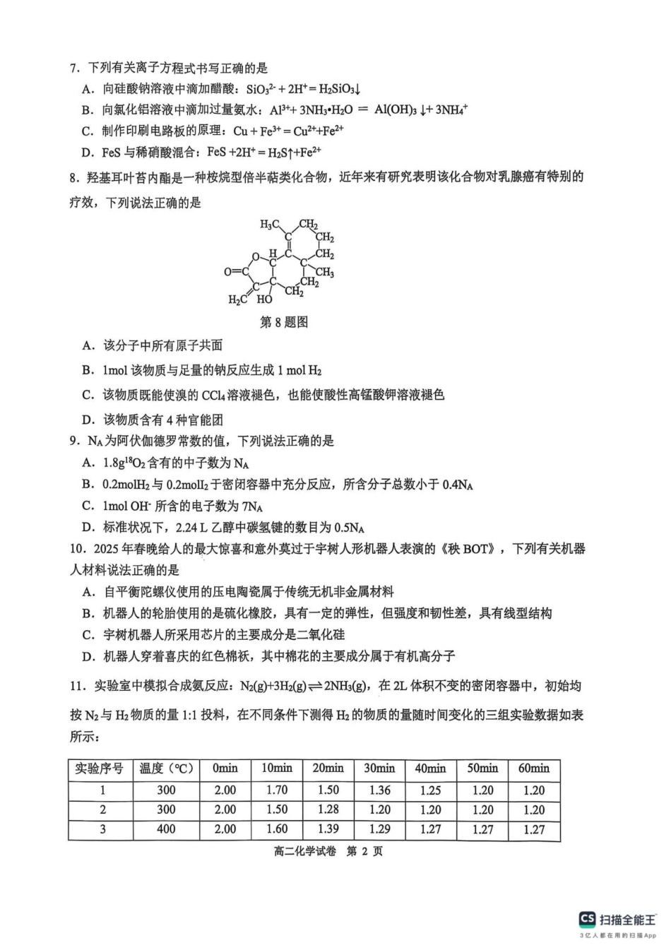 浙江省名校协作体2025-2026学年高二上学期开学化学试题.pdf_第2页