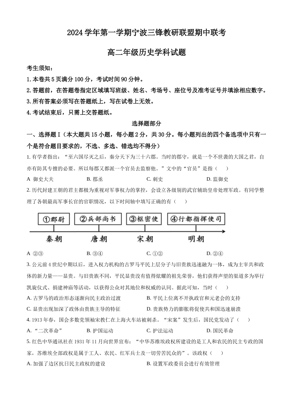 浙江省宁波市三锋教研联盟2024-2025学年高二上学期期中考试历史含解析.docx_第1页
