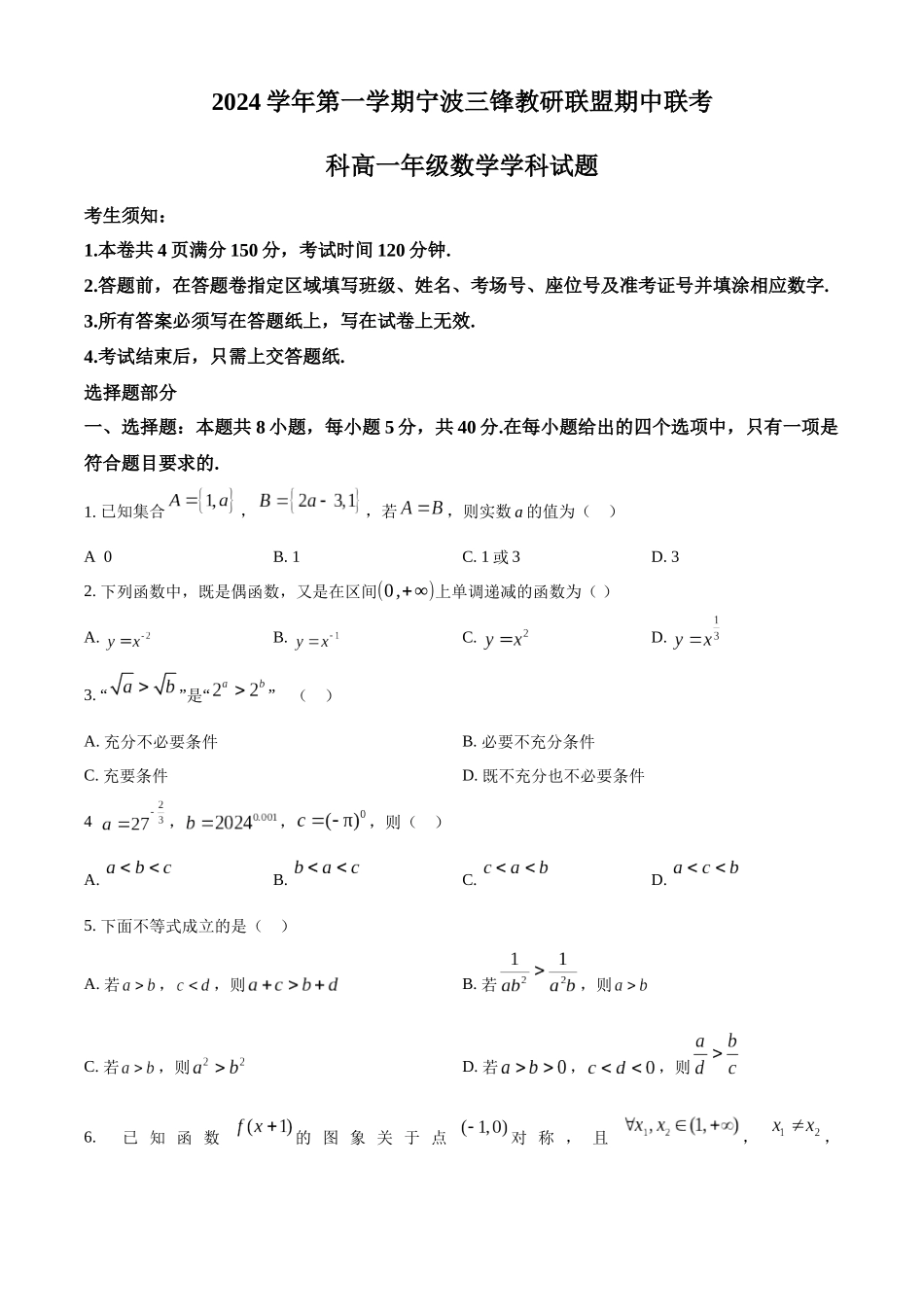 浙江省宁波市三锋联盟2024-2025学年高一上学期月期中考试数学含解析.docx_第1页