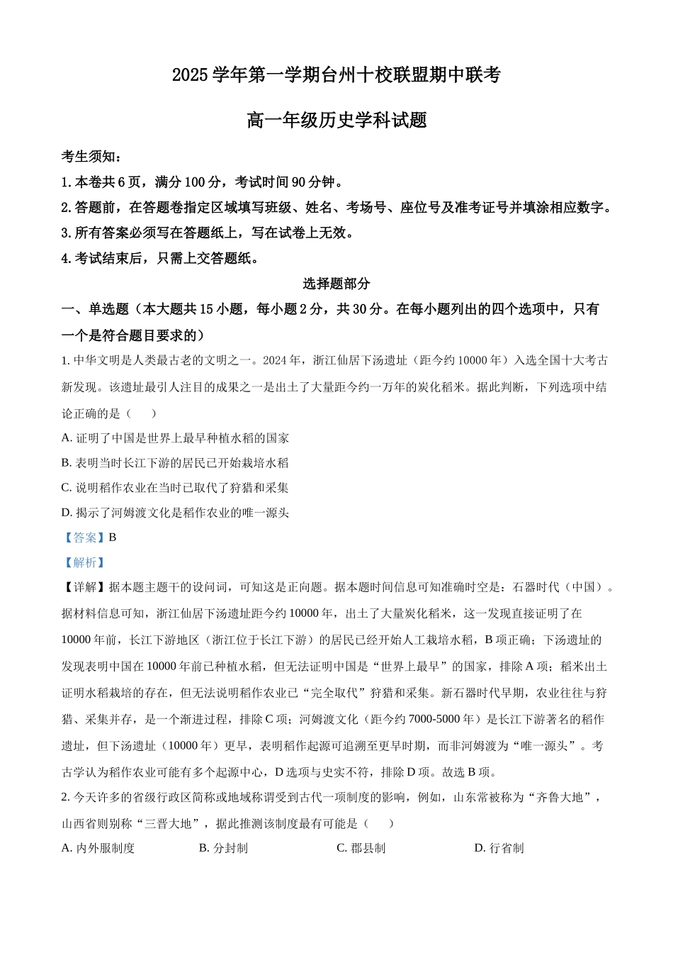 浙江省台州市十校联盟2025-2026学年高一上学期期中联考历史试题（解析版）.docx_第1页