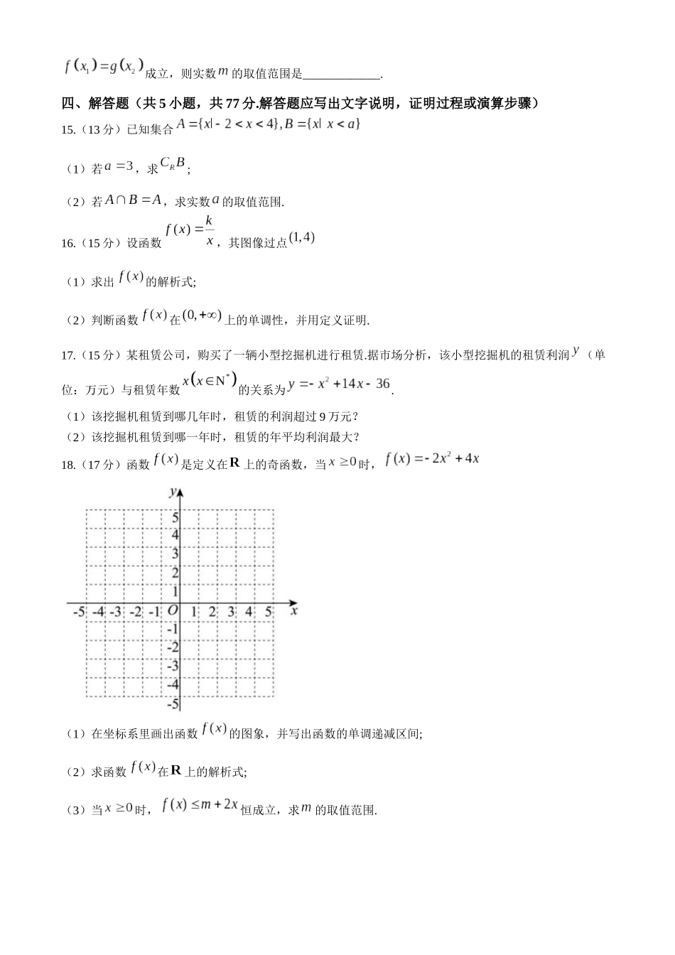 浙江省台州市台州十校2024-2025学年高一上学期月期中联考数学试题含答案.docx_第3页