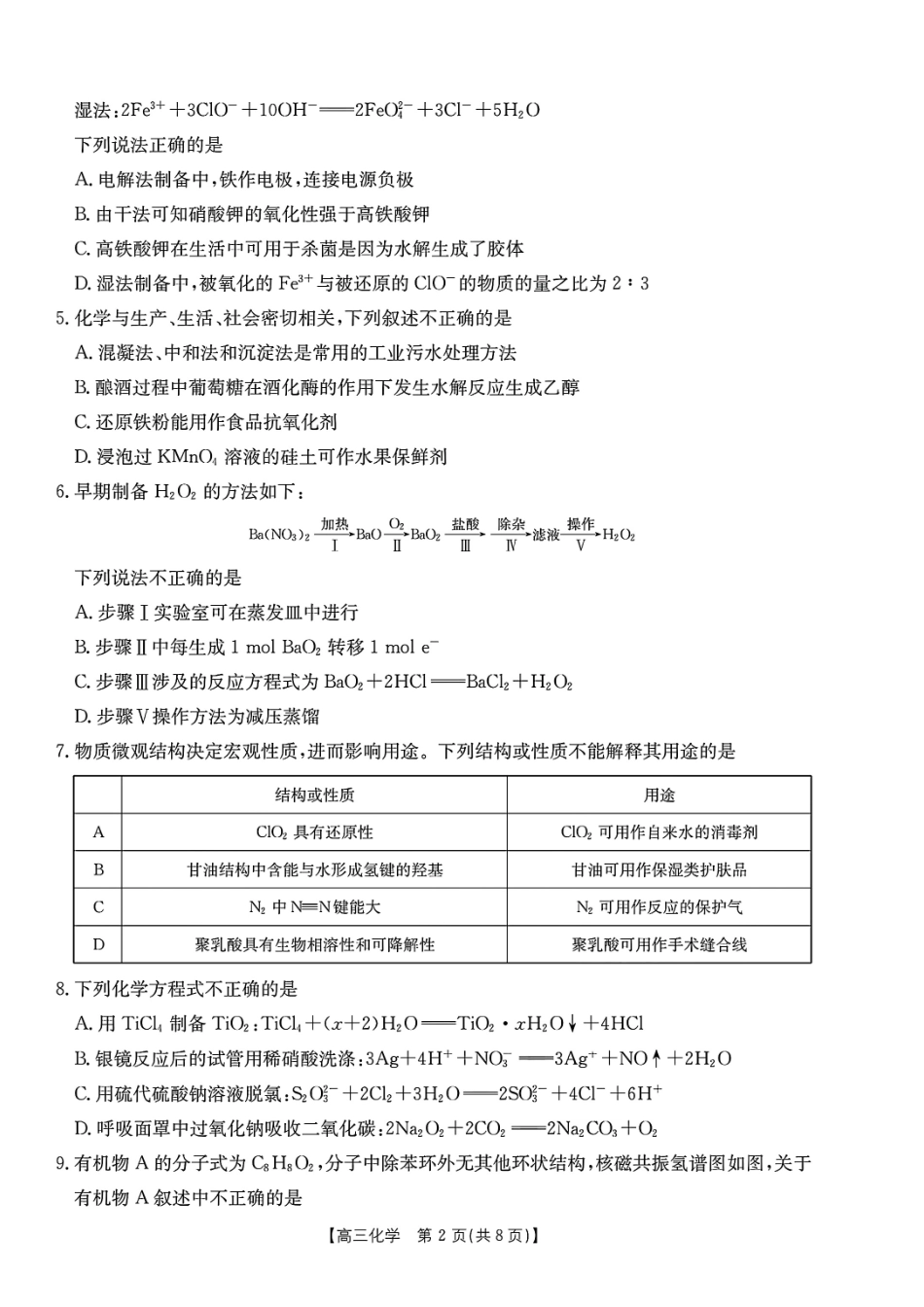 浙江省浙江强基联盟2024年8月高三返校联考（金太阳25-06C）化学试卷.pdf_第2页