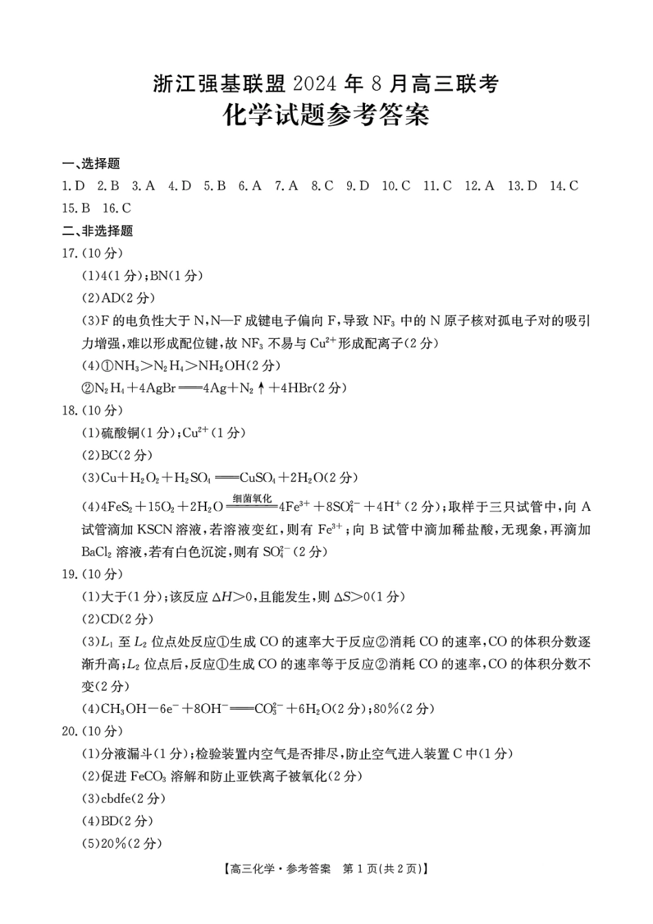 浙江省浙江强基联盟2024年8月高三返校联考（金太阳25-06C）化学试卷参考答案.pdf_第1页