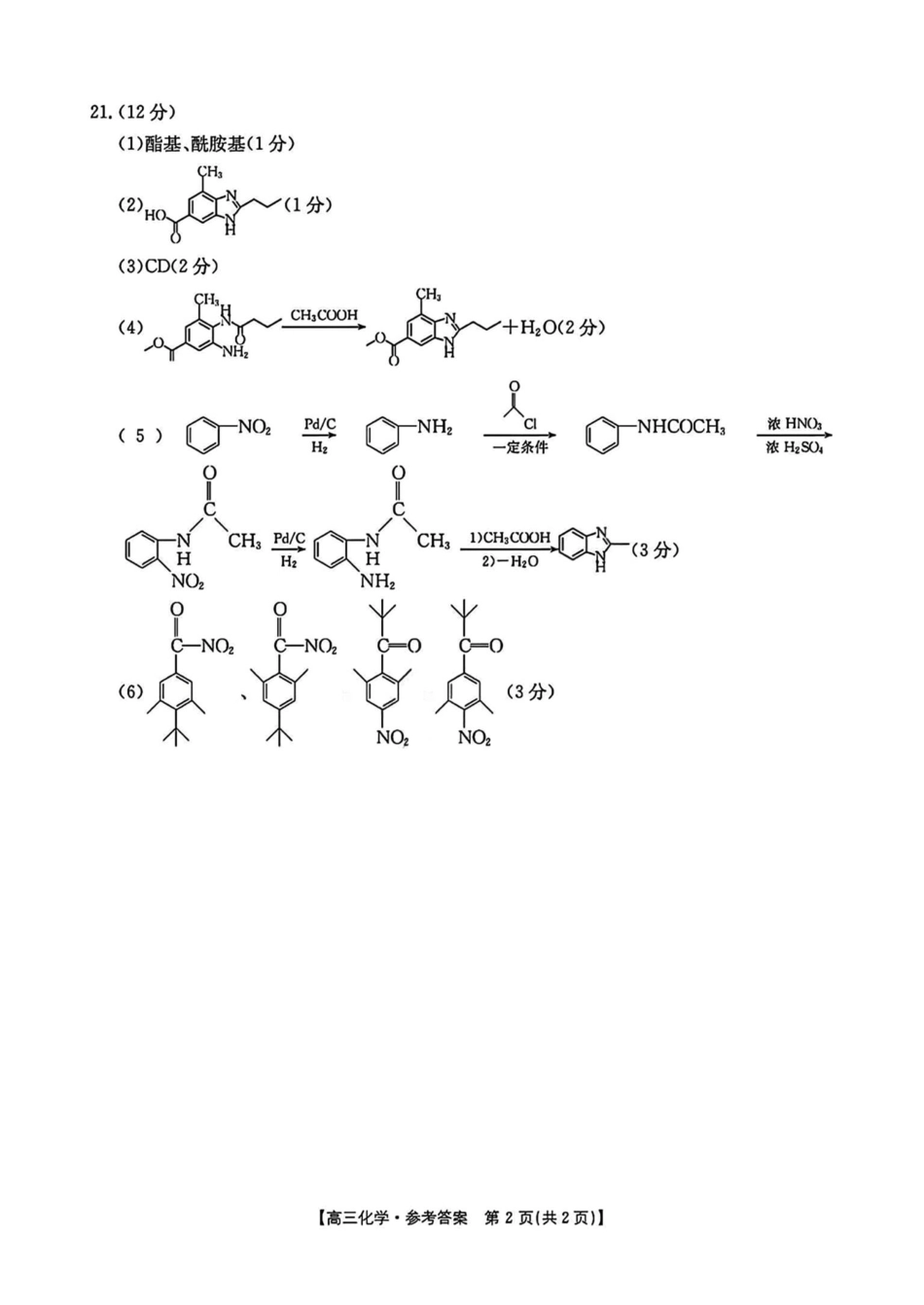 浙江省浙江强基联盟2024年8月高三返校联考（金太阳25-06C）化学试卷答案.pdf_第2页