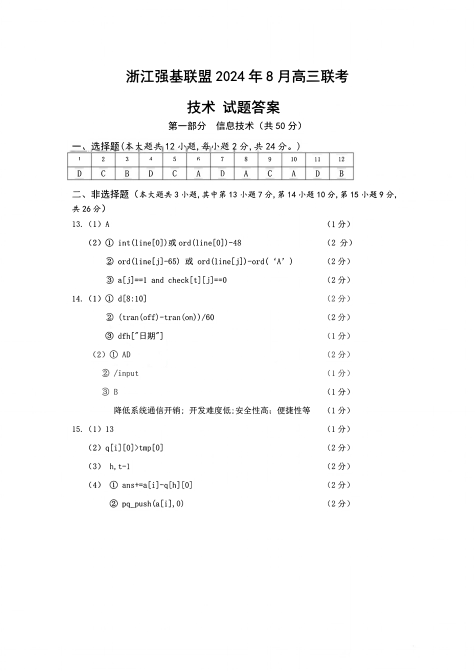 浙江省浙江强基联盟2024年8月高三返校联考（金太阳25-06C）技术试卷解析答案.pdf_第1页