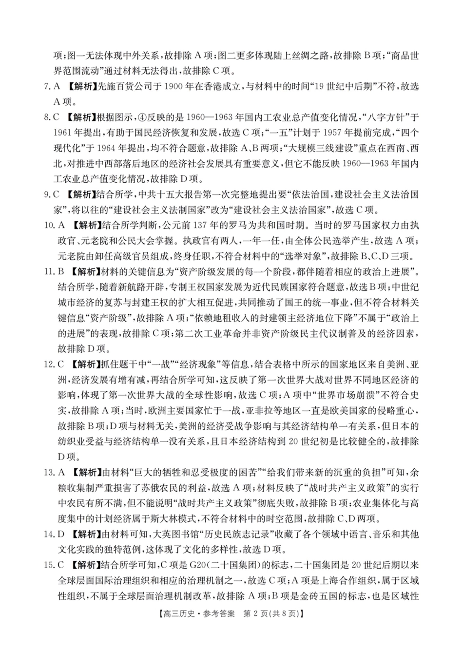 浙江省浙江强基联盟2024年8月高三返校联考（金太阳25-06C）历史试卷答案.pdf_第2页