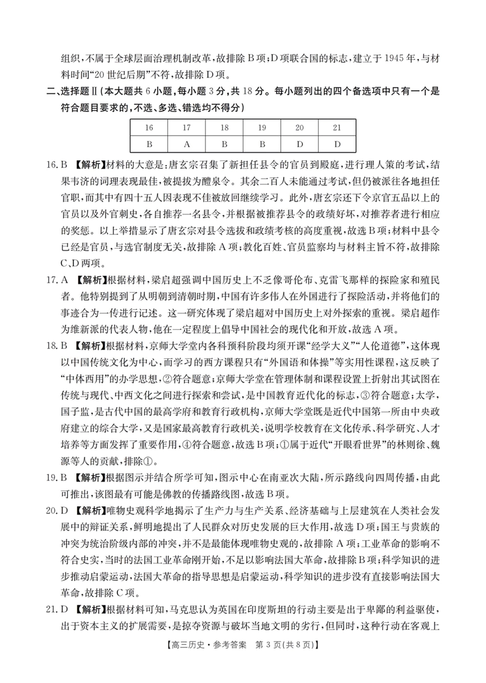 浙江省浙江强基联盟2024年8月高三返校联考（金太阳25-06C）历史试卷答案.pdf_第3页