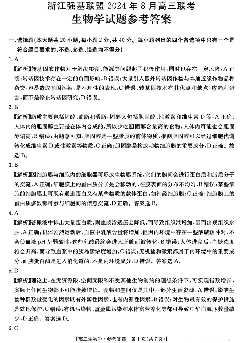 浙江省浙江强基联盟2024年8月高三返校联考(金太阳25-06C)生物试卷参考答案.pdf_第1页