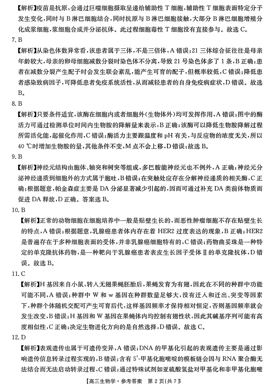 浙江省浙江强基联盟2024年8月高三返校联考(金太阳25-06C)生物试卷参考答案.pdf_第2页