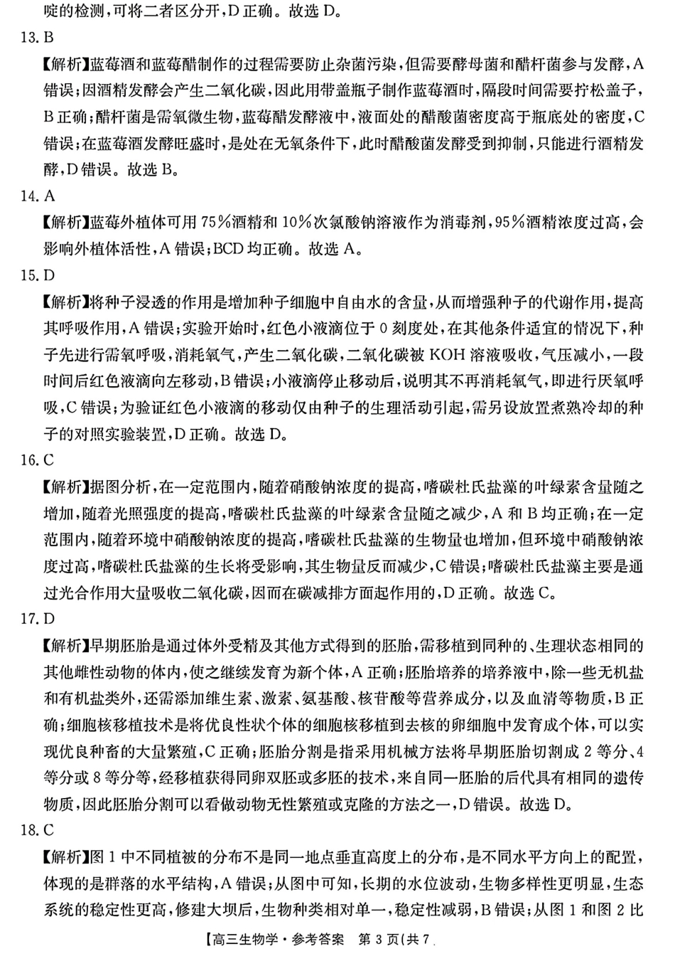 浙江省浙江强基联盟2024年8月高三返校联考(金太阳25-06C)生物试卷参考答案.pdf_第3页