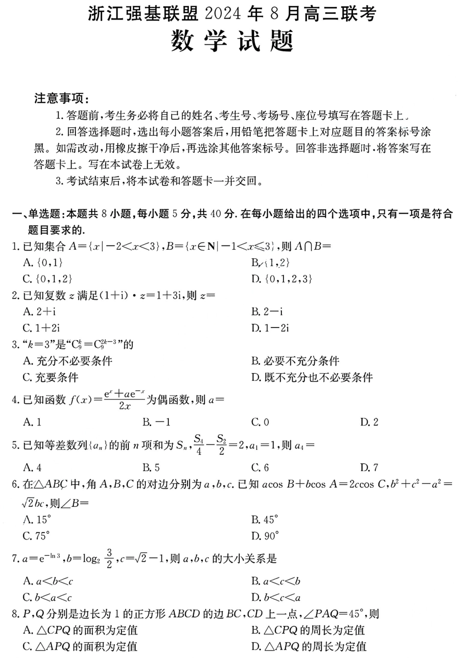 浙江省浙江强基联盟2024年8月高三返校联考(金太阳25-06C)数学试卷.pdf_第1页