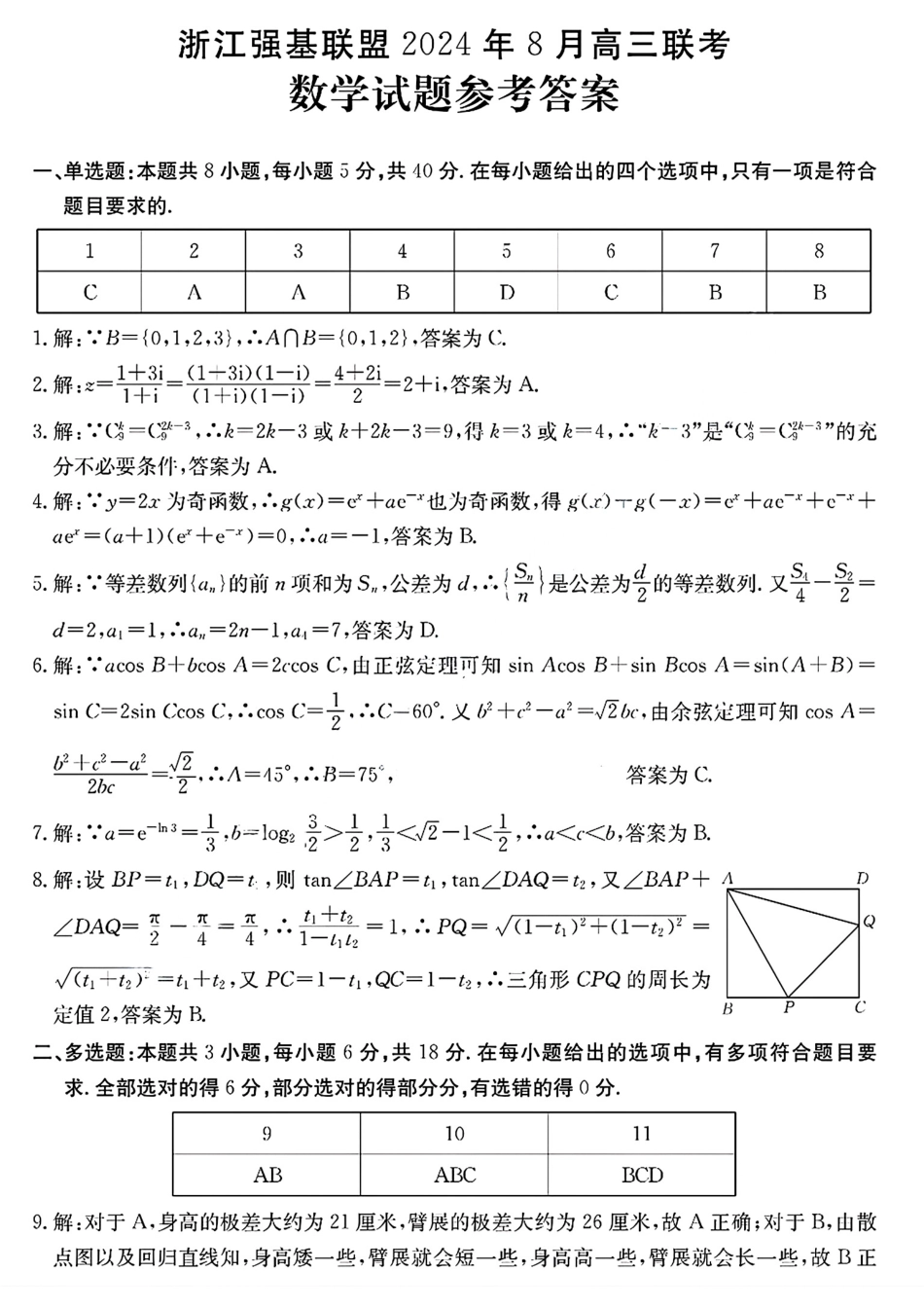 浙江省浙江强基联盟2024年8月高三返校联考(金太阳25-06C)数学试卷参考答案.pdf_第1页