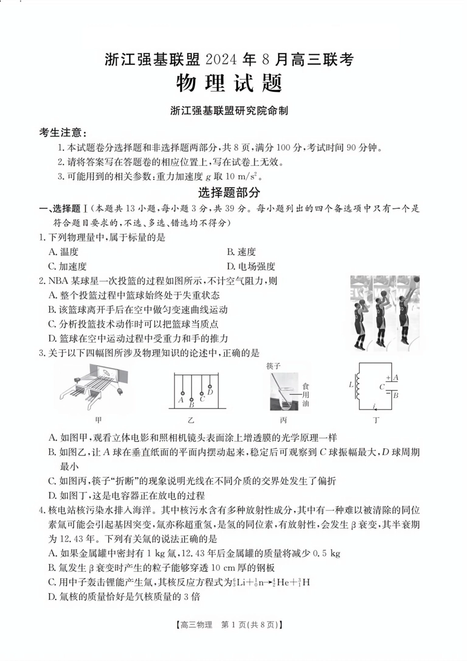 浙江省浙江强基联盟2024年8月高三返校联考(金太阳25-06C)物理试卷.pdf_第1页