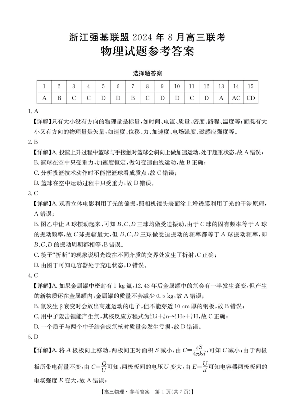 浙江省浙江强基联盟2024年8月高三返校联考(金太阳25-06C)物理试卷答案.pdf_第1页