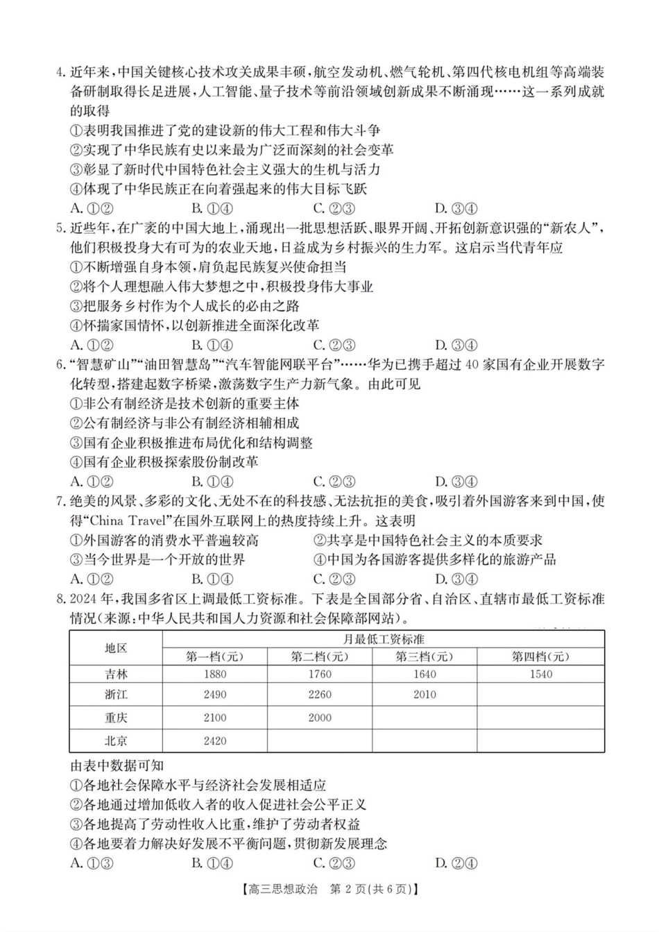 浙江省浙江强基联盟2024年8月高三返校联考(金太阳25-06C)政治试卷.pdf_第2页
