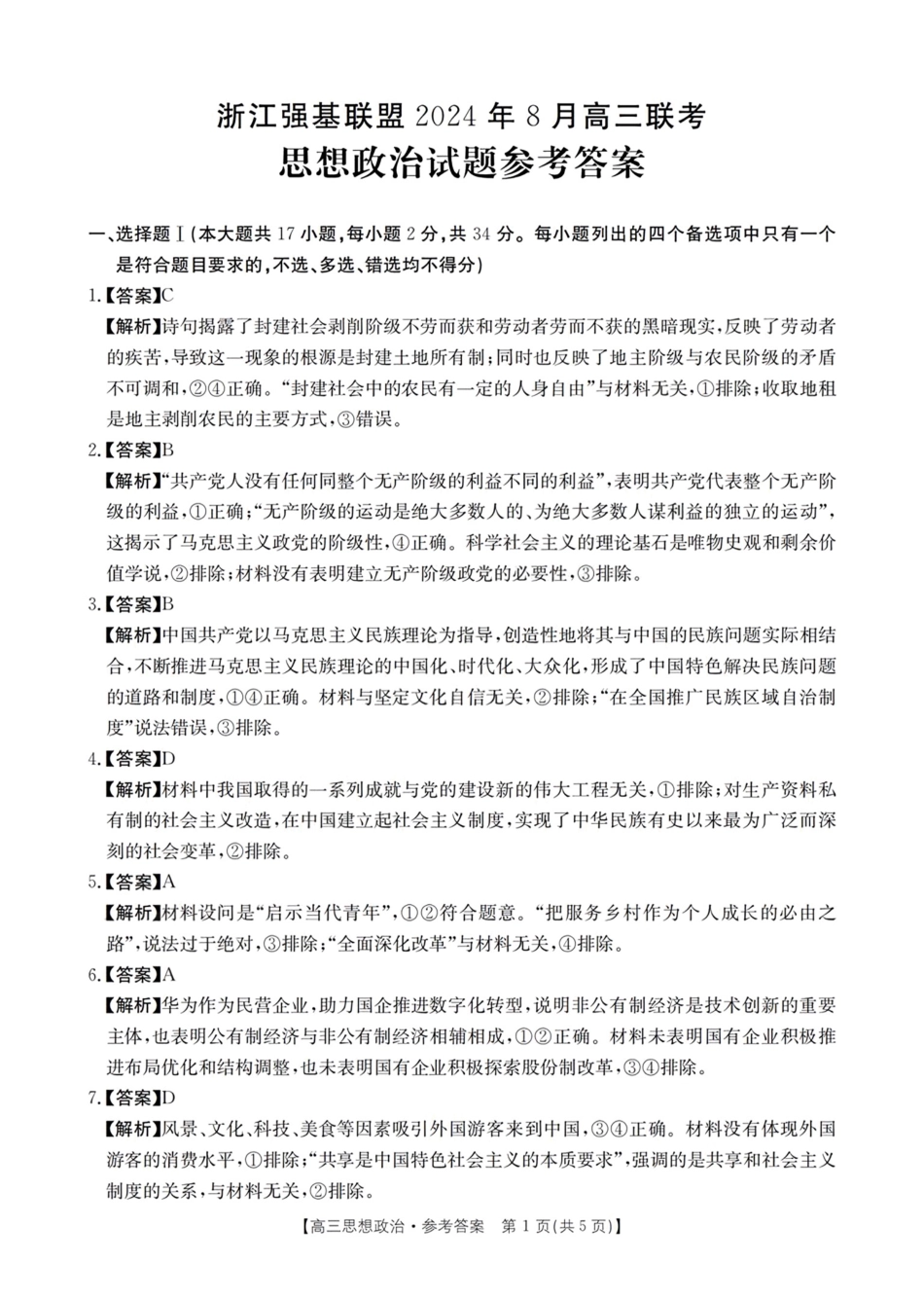 浙江省浙江强基联盟2024年8月高三返校联考(金太阳25-06C)政治试卷答案.pdf_第1页