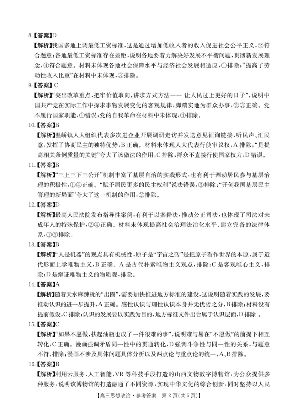 浙江省浙江强基联盟2024年8月高三返校联考(金太阳25-06C)政治试卷答案.pdf_第2页