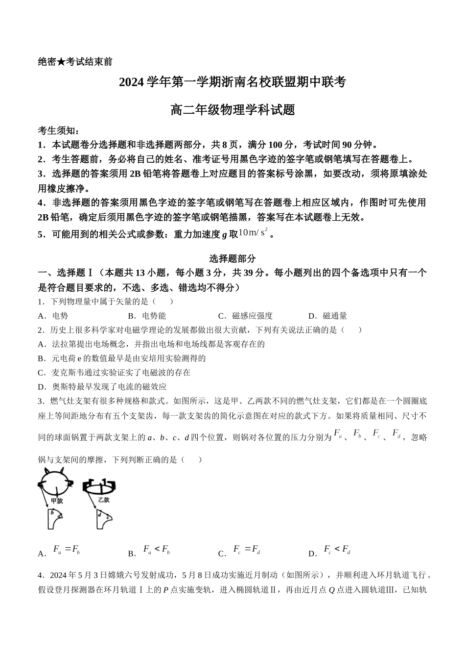 浙江省浙南名校联盟2024-2025学年高二上学期期中联考物理试题(含答案).docx_第1页