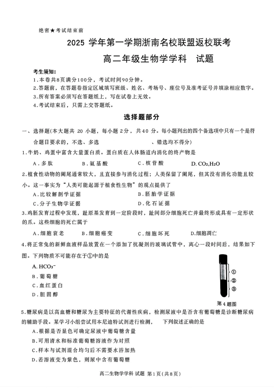 浙江省浙南名校联盟2025-2026学年高二上学期开学联考生物试题(含答案).pdf_第1页