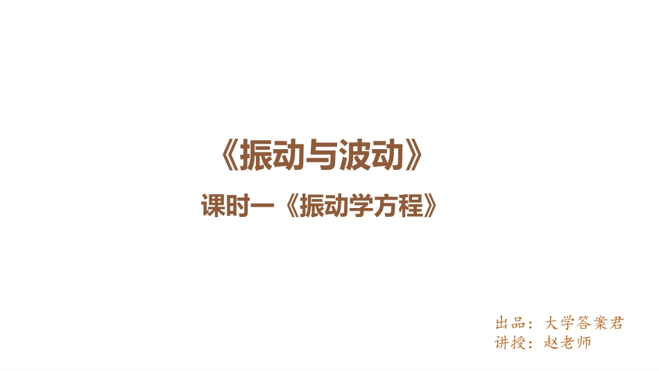 振动与波动振动电子版课件.pdf_第1页