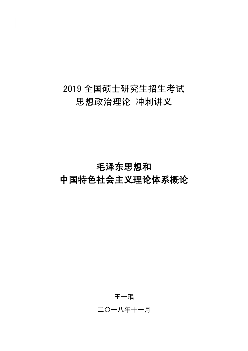 政治冲刺毛概考点.pdf_第1页