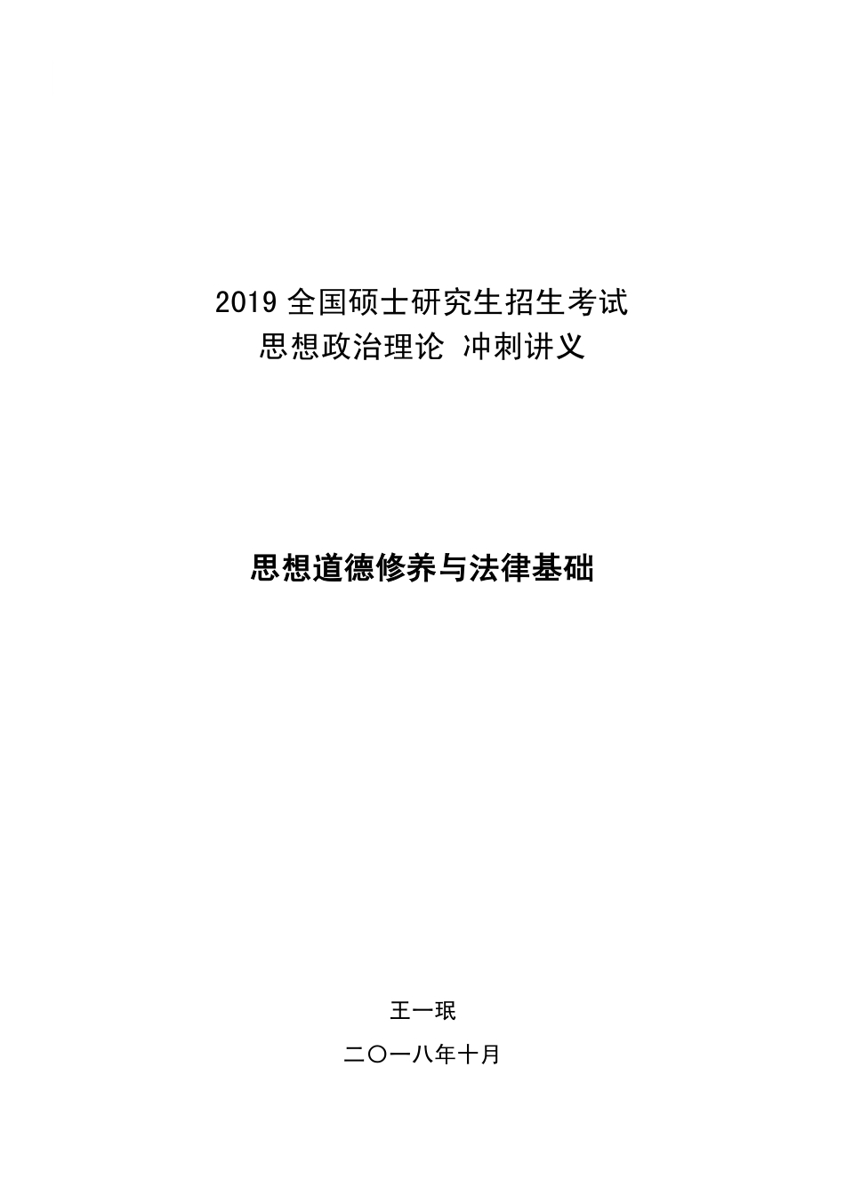 政治冲刺思修考点.pdf_第1页