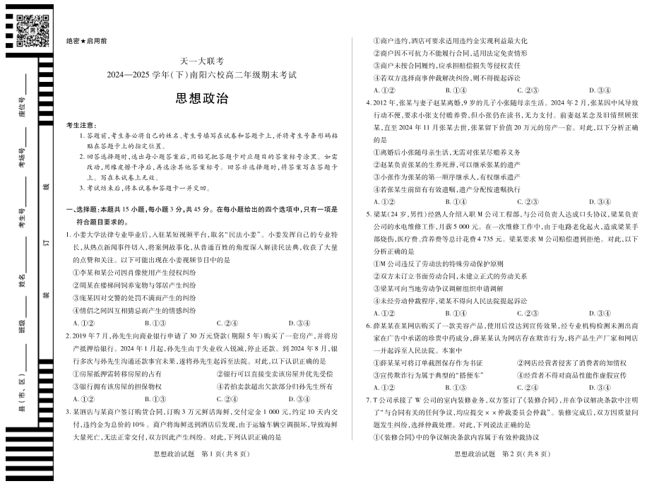 政治-南阳六校高二下期末考试卷河南省天一大联考2024-2025学年(下)南阳六校高二年级期末考试(7.1-7.2).pdf_第1页
