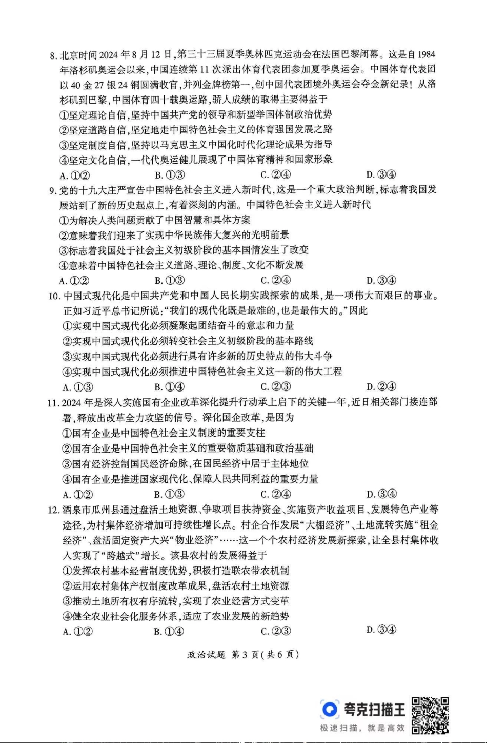 政治-山东省百师联考2024-2025学年高一上学期期中考试.pdf_第3页