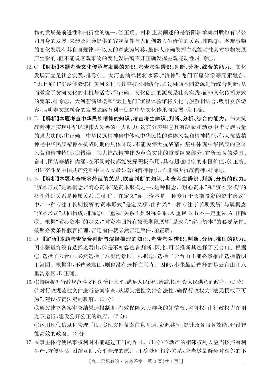 政治试卷(25-574B)答案河南省金太阳暨新乡市部分学校2024-2025学年下学期高二期末考试.pdf_第3页