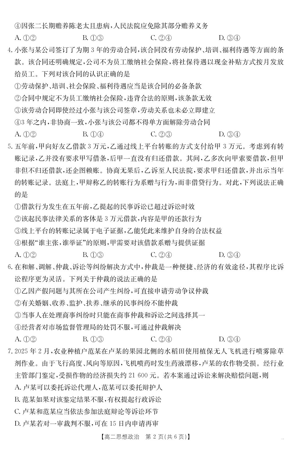 政治试卷(568B)【高二期末考】山西省金太阳2024-2025学年高二下学期期末考试（25-568B）（7.2-7.3）.pdf_第2页