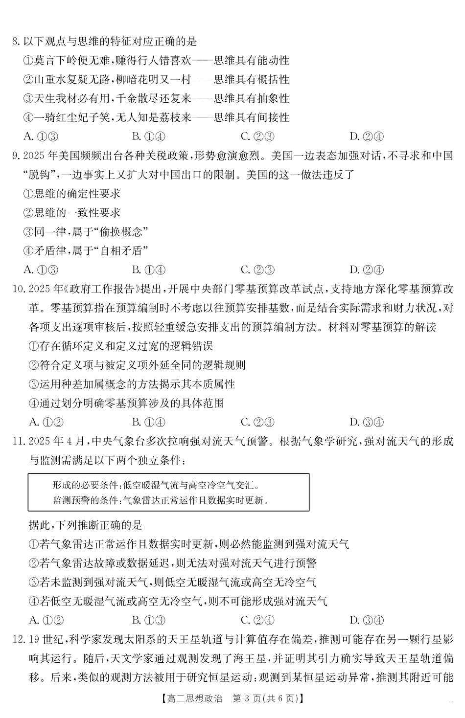 政治试卷(568B)【高二期末考】山西省金太阳2024-2025学年高二下学期期末考试（25-568B）（7.2-7.3）.pdf_第3页