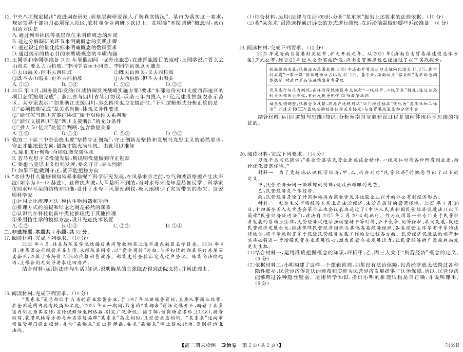 政治试卷（5489B）安徽省县中联盟2024-2025学年第二学期高二年级期末检测（下标5439B）.pdf_第2页