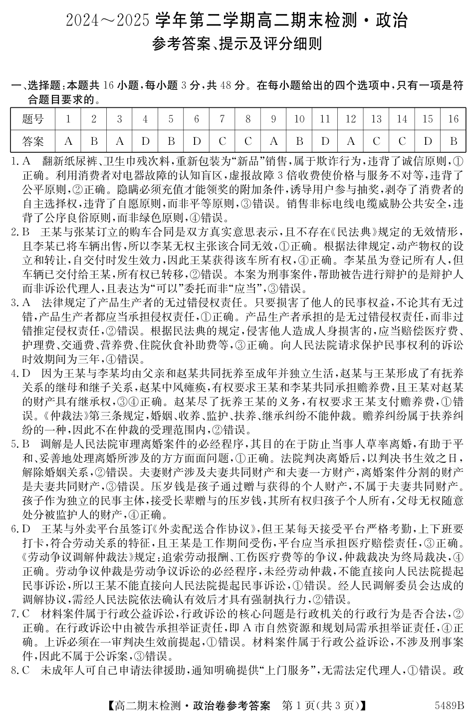 政治试卷(5489B)答案安徽省县中联盟2024-2025学年第二学期高二年级期末检测(下标5439B).pdf_第1页
