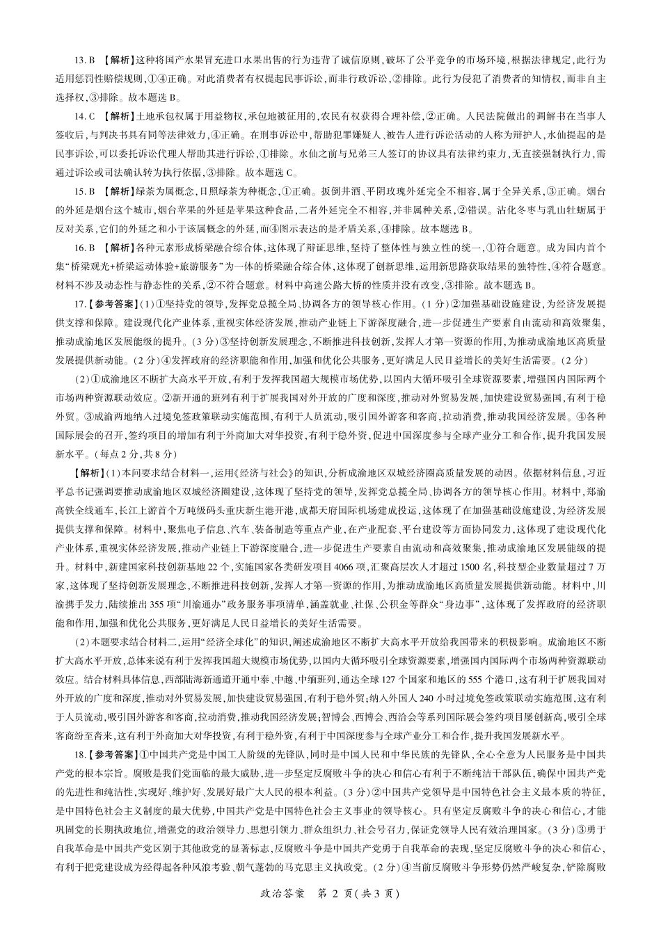 政治试卷(A卷)答案【多考区卷】百师联盟2025届高三二轮复习联考(二)(4.24-4.25).pdf_第2页