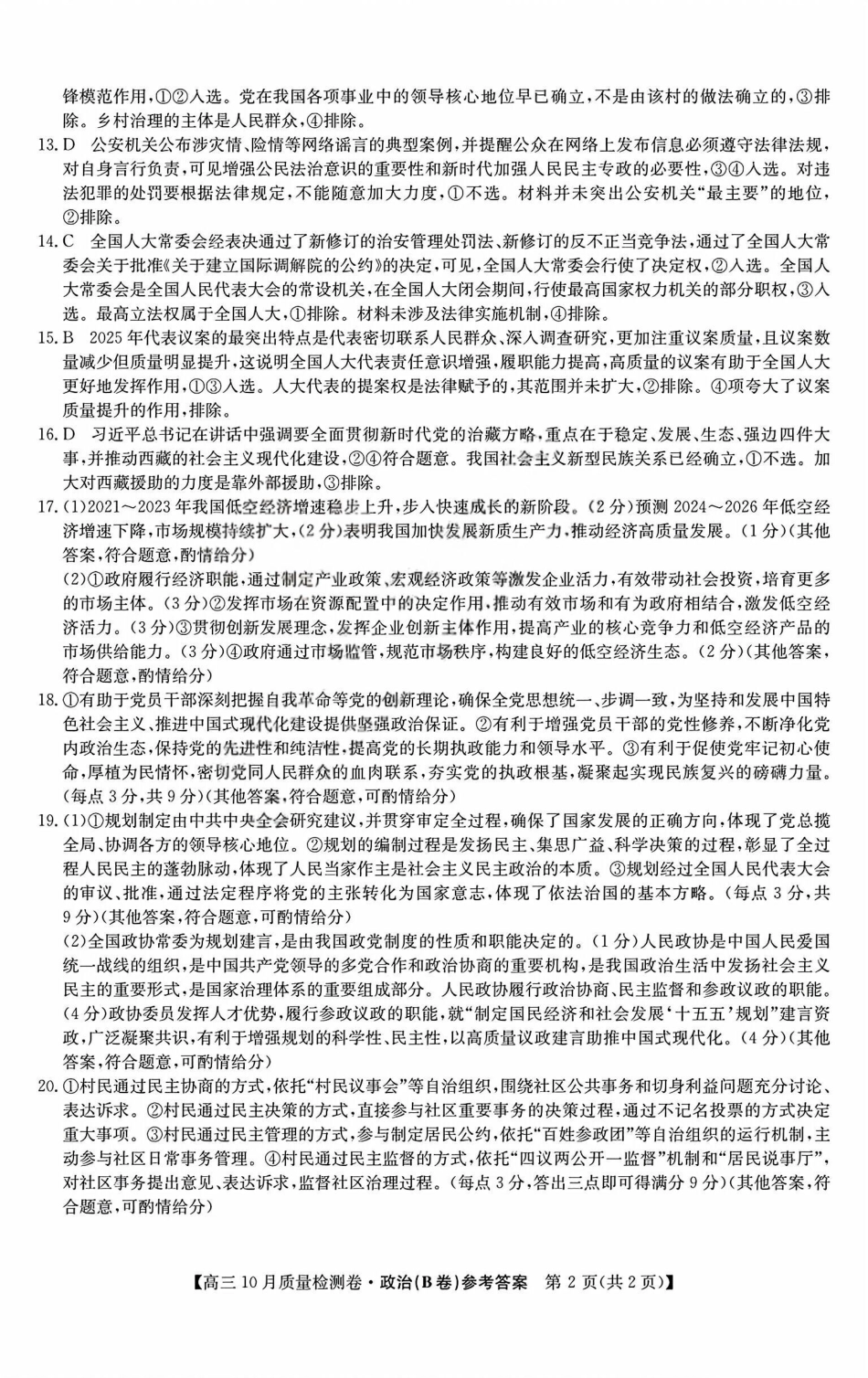 政治试卷(B卷)答案山西省三晋卓越联盟2025-2026学年高三10月质量检测卷(26-X-028C)(10.9-10.10).pdf_第2页