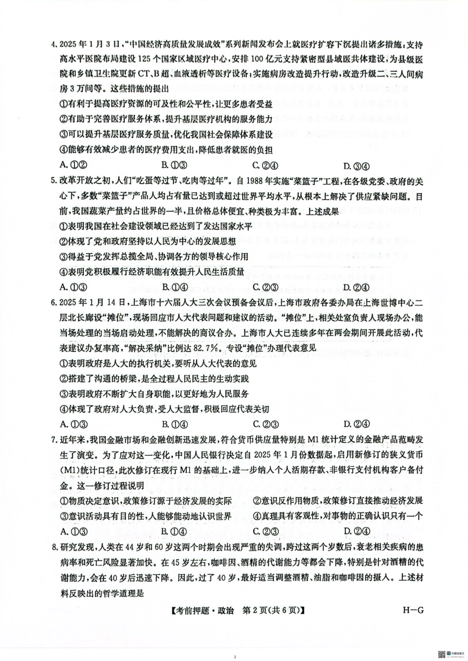 政治试卷(H-G)【多考区卷】九师联盟2025届高三年级5月28考前押题(5.28-5.29).pdf_第2页