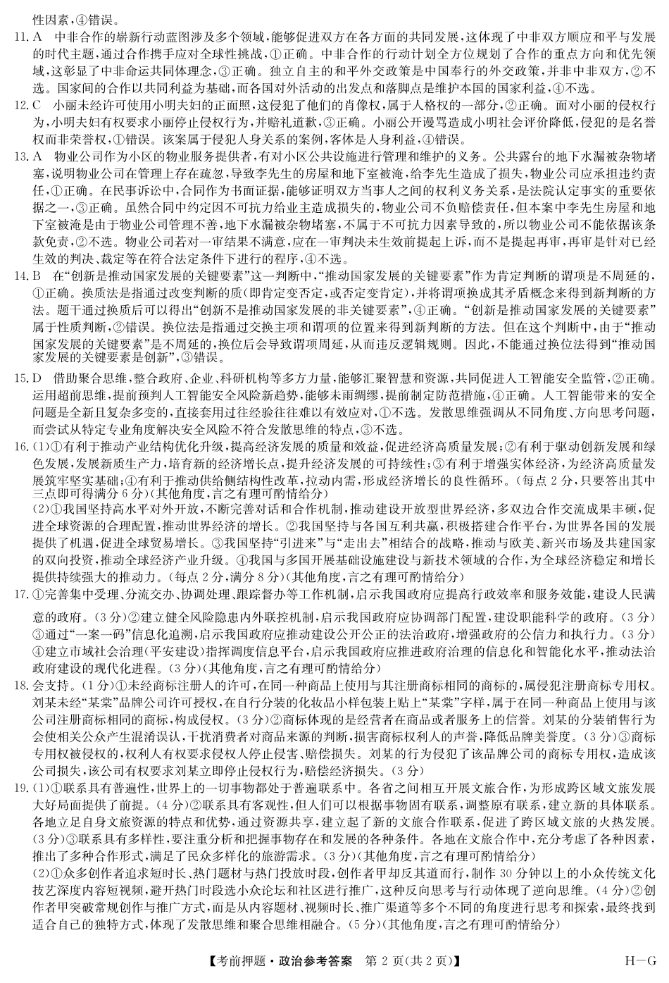 政治试卷(H-G)答案【多考区卷】九师联盟2025届高三年级5月28考前押题(5.28-5.29).pdf_第2页
