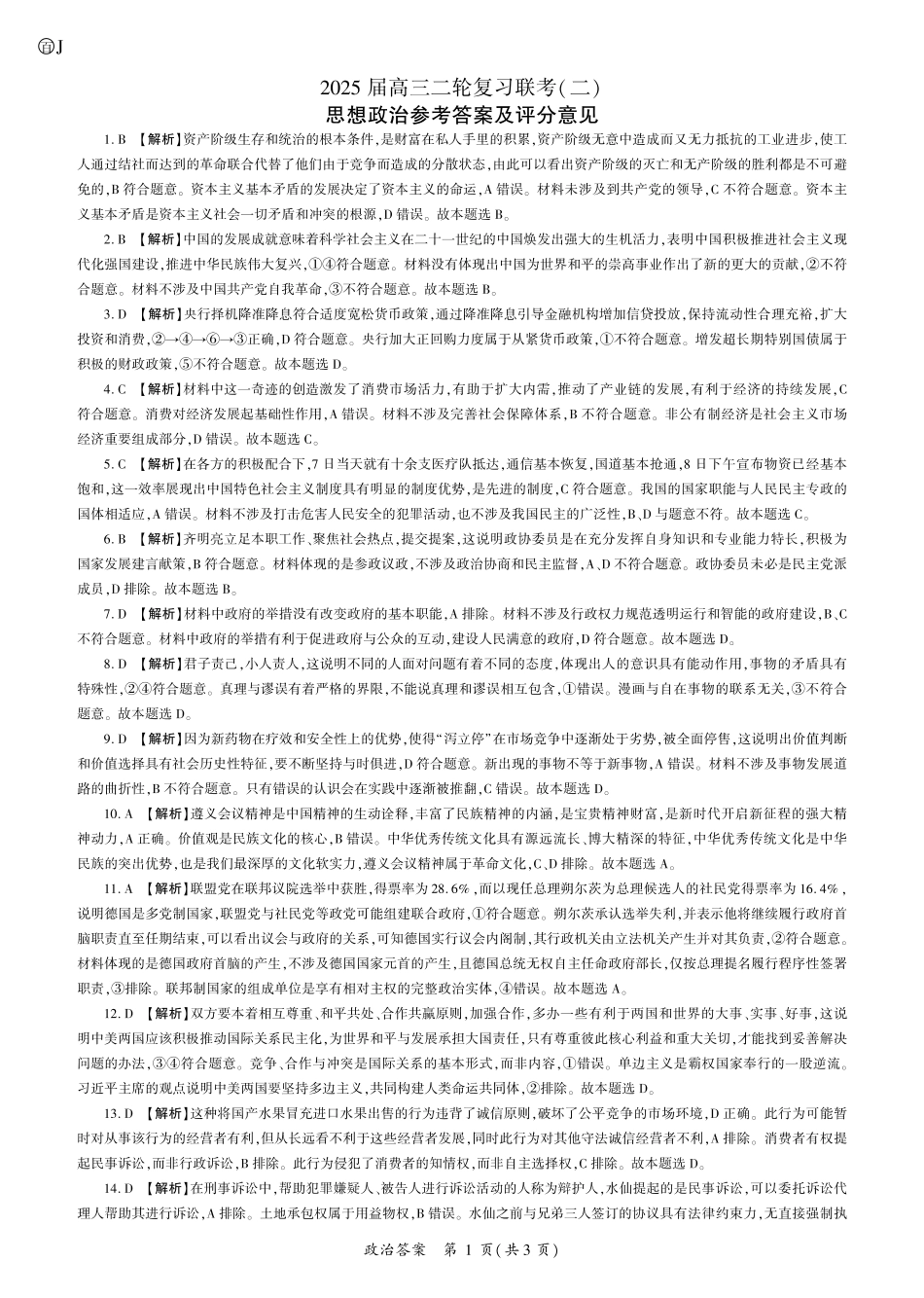 政治试卷（J卷）（江苏）答案【多考区卷】百师联盟2025届高三二轮复习联考（二）（4.24-4.25）.pdf_第1页