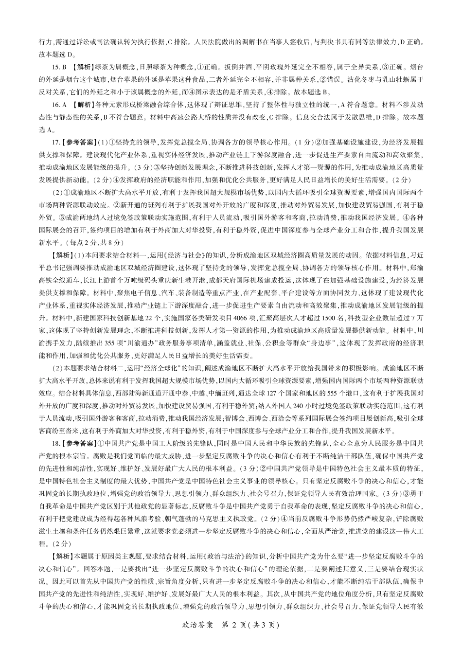 政治试卷（J卷）（江苏）答案【多考区卷】百师联盟2025届高三二轮复习联考（二）（4.24-4.25）.pdf_第2页