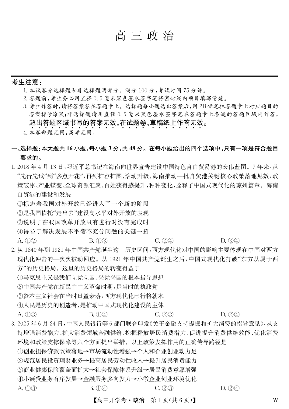 政治试卷（W）安徽省九师联盟2026届高三9月开学联考（9.8-9.9）.pdf_第1页