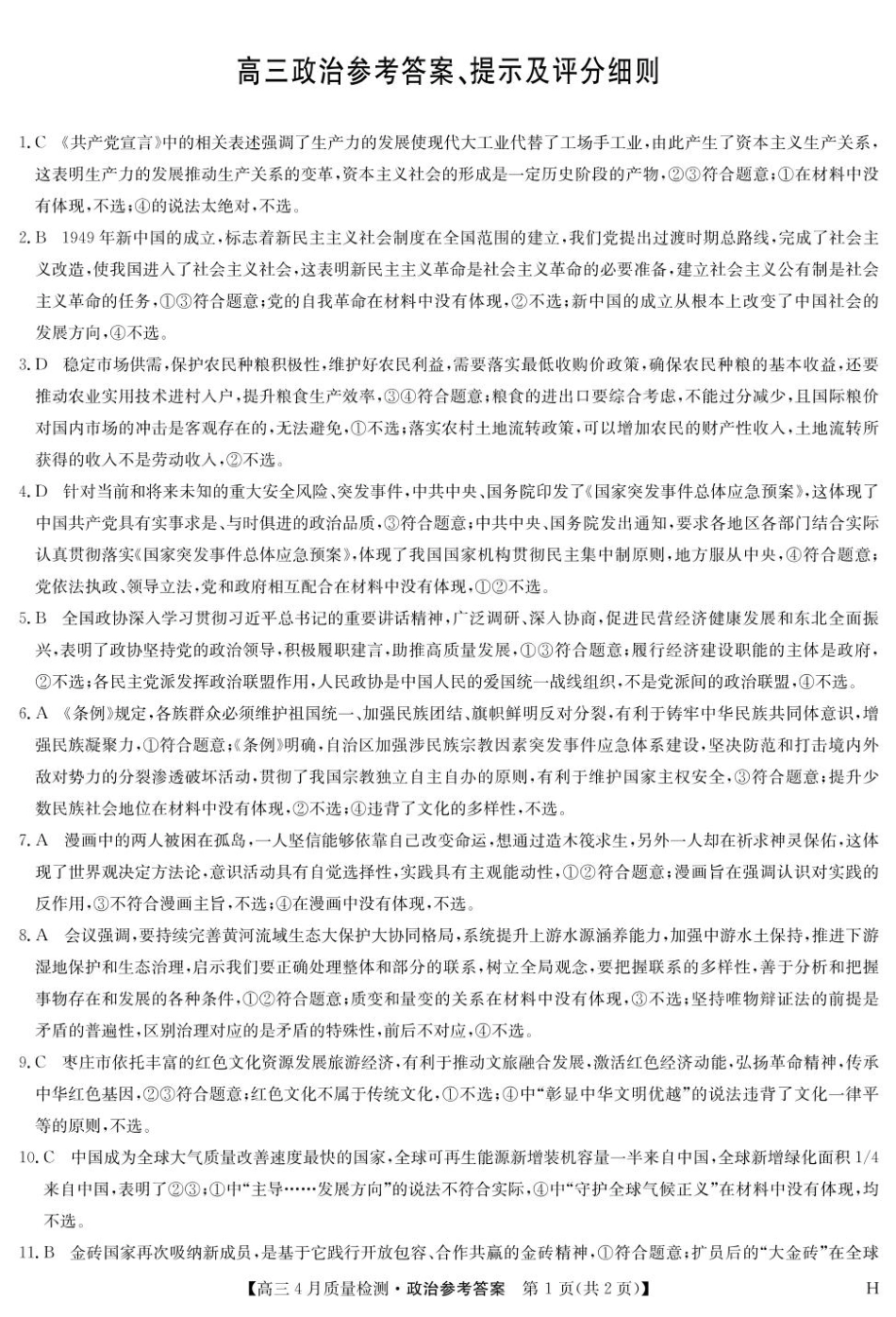 政治试卷(下标H)答案【多考区卷】【九师卷】九师联盟2025届高三4月27质量监测(4.27-4.28).pdf_第1页