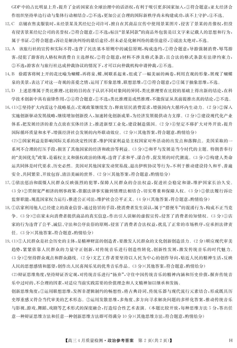 政治试卷(下标H)答案【多考区卷】【九师卷】九师联盟2025届高三4月27质量监测(4.27-4.28).pdf_第2页
